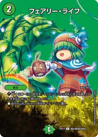 フェアリー・ライフ (DMEX17 超4/超40) - デュエキングMAXカード