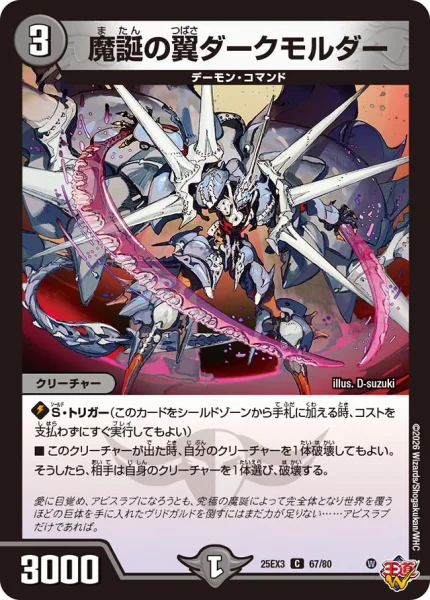 魔誕の翼ダークモルダー (DM25EX3 67/80)