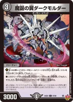 魔誕の翼ダークモルダー (DM25EX3 67/80) - C