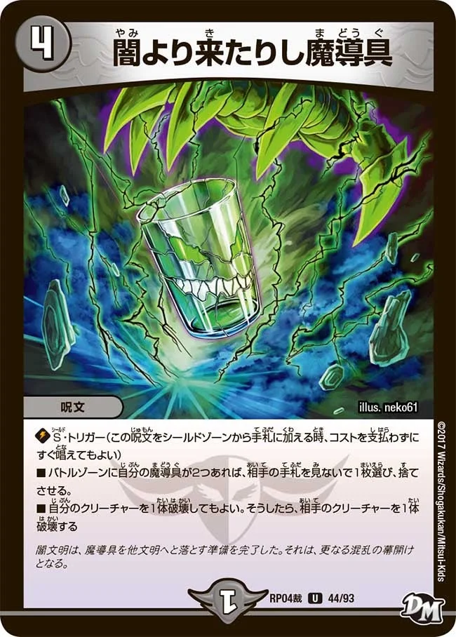 闇より来たりし魔導具 (DMRP04S 44/93)