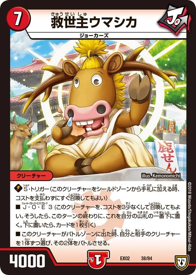 救世主ウマシカ (DMEX02 38/84)