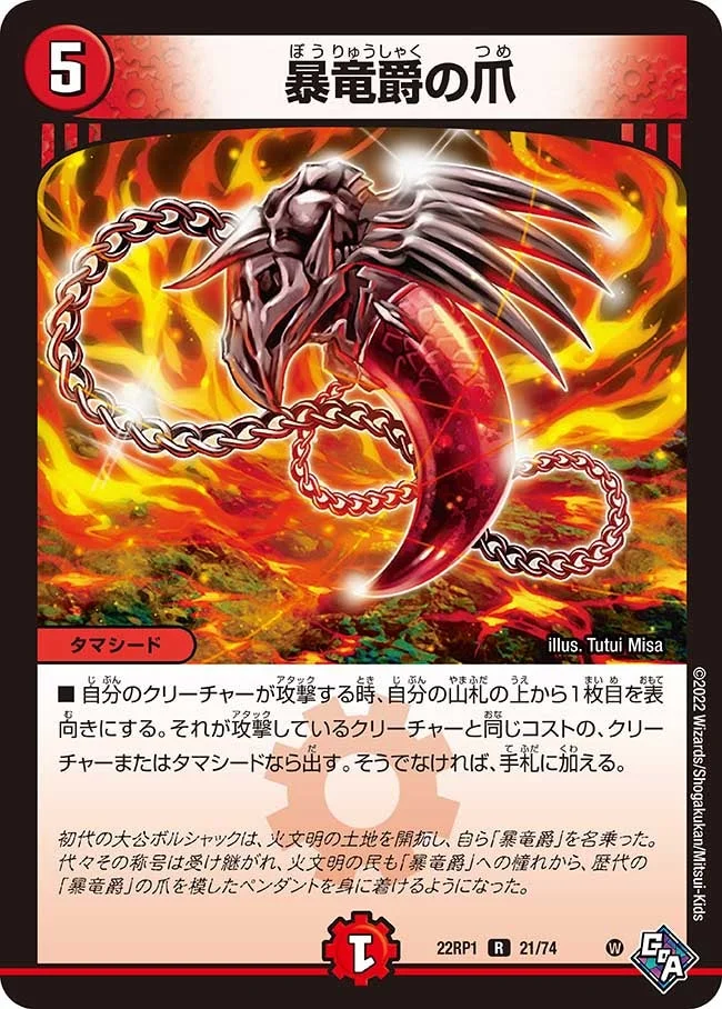 暴竜爵の爪 (DM22RP1 21/74)