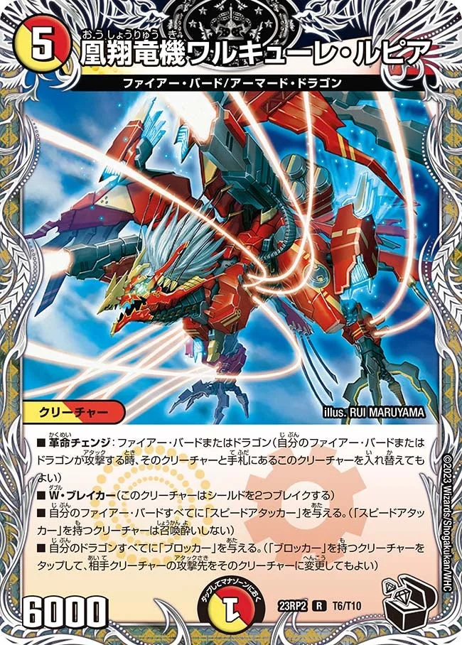 凰翔竜機ワルキューレ・ルピア (DM23RP2 T6/T10)