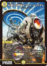 白騎士の精霊ホワイト・ウィズダム (DM24SD2 2/11) - SR