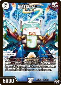 最終兵ッキー - バリエーション1