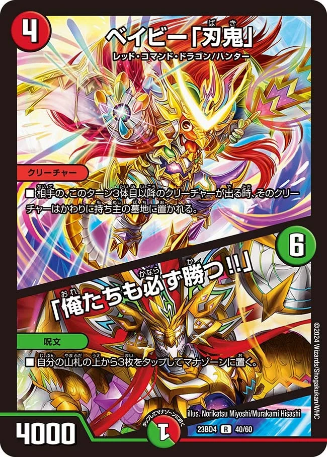 ベイビー「刃鬼」 / 「俺たちも必ず勝つ!!」 (DM23BD4 40/60)