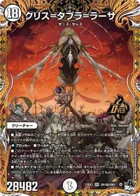 クリス=タブラ=ラーサ (DM23EX3 OR1㊙/OR2) - シークレット