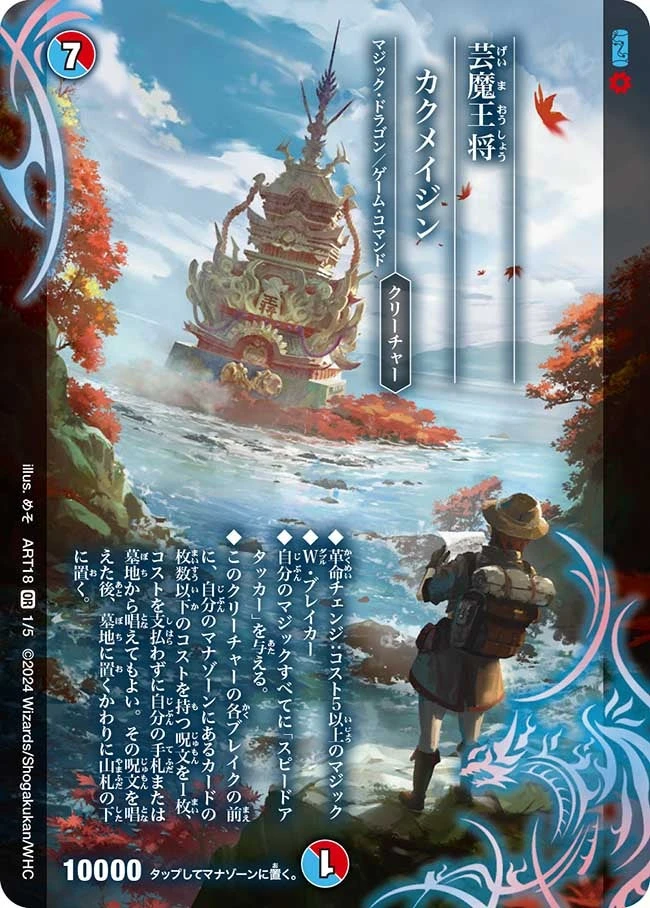 芸魔王将 カクメイジン FRONT