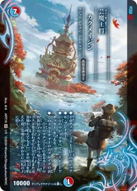 芸魔王将 カクメイジン (DMART18 1/5) - OR
