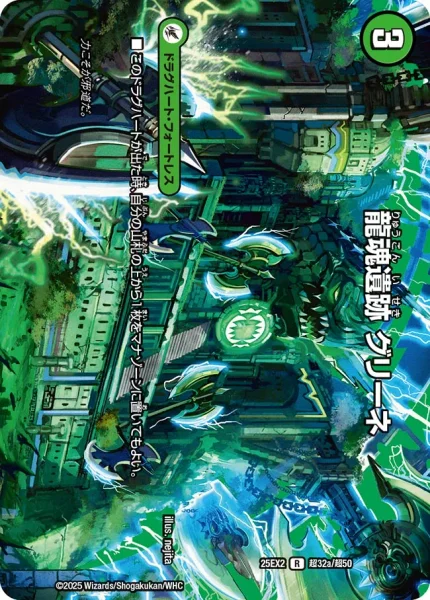 龍魂遺跡 グリーネ / 極真龍魂 オール・オーバー・ザ・ワールド (25EX2 超32/超50)