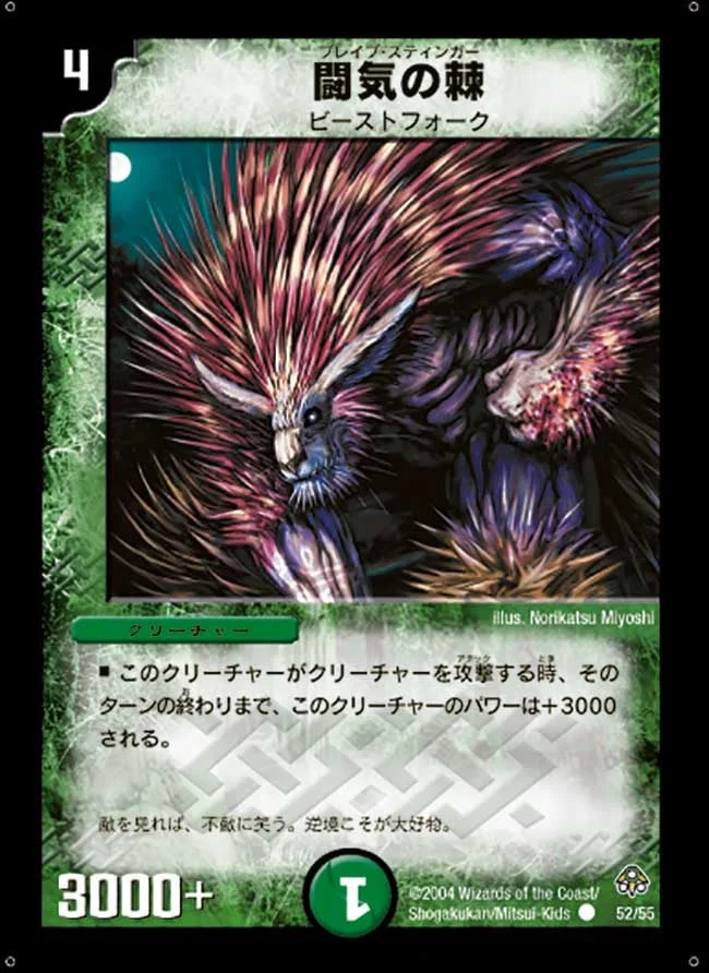闘気の棘 (DM11 52/55)