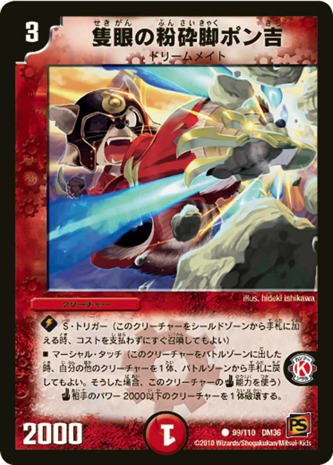 隻眼の粉砕脚ポン吉 (DM36 99/110)