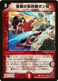 隻眼の粉砕脚ポン吉 (DM36 99/110) - C