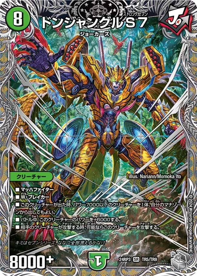 ドンジャングルS７ (DM24EX3 TR5/TR9)