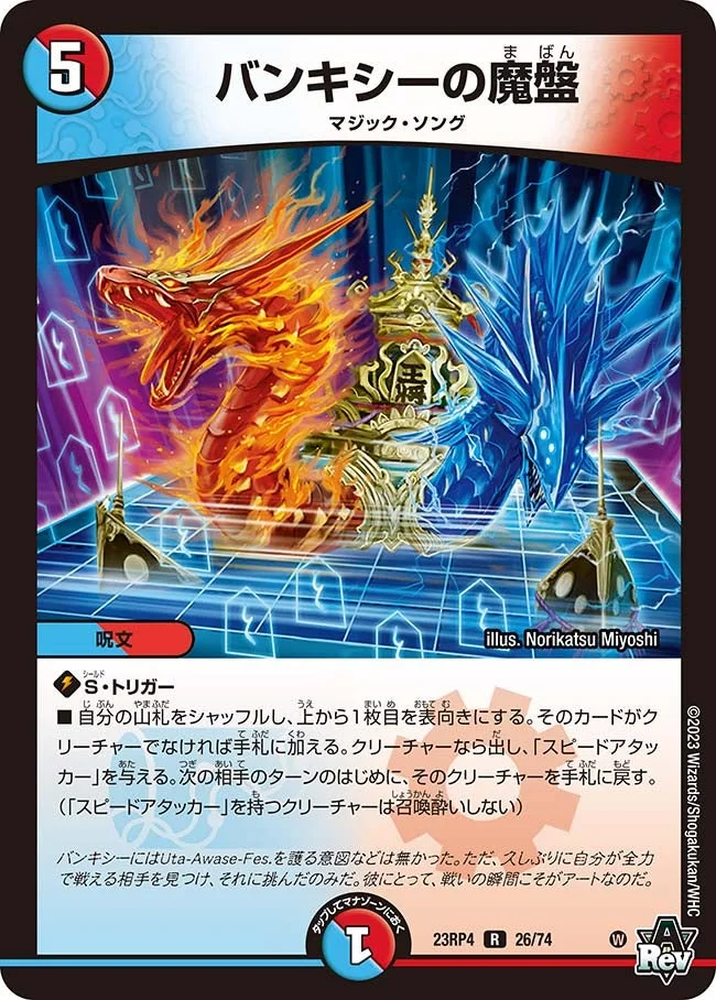 バンキシーの魔盤 (DM23RP4 26/74)