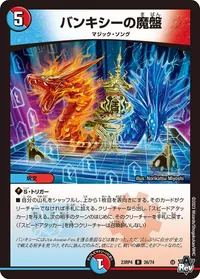バンキシーの魔盤 (DM23RP4 26/74) - R