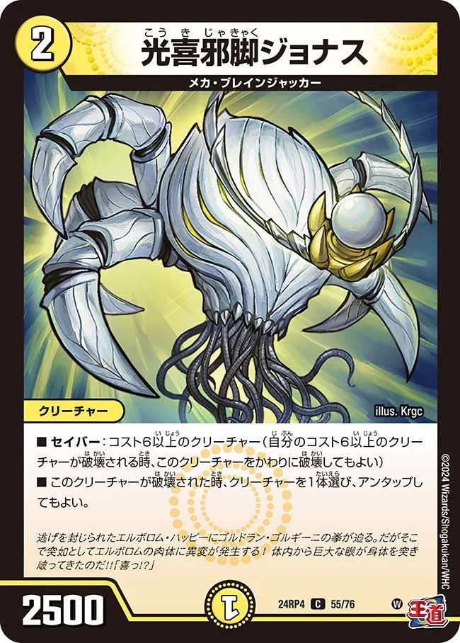 光喜邪脚ジョナス (DM24RP4 55/76)