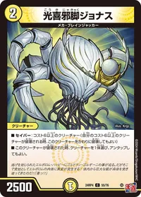 光喜邪脚ジョナス (DM24RP4 55/76) - C