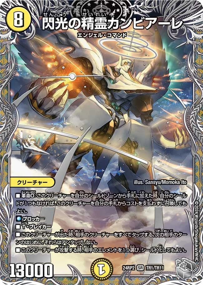 閃光の精霊カンビアーレ (DM24EX3 TR1/TR11)