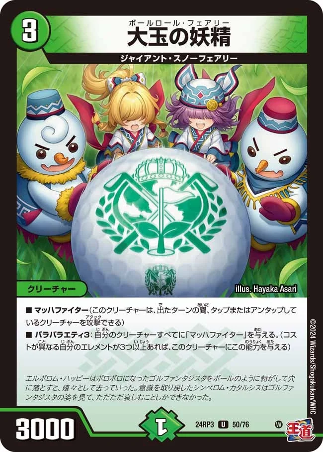 大玉の妖精 (DM24RP3 50/76)