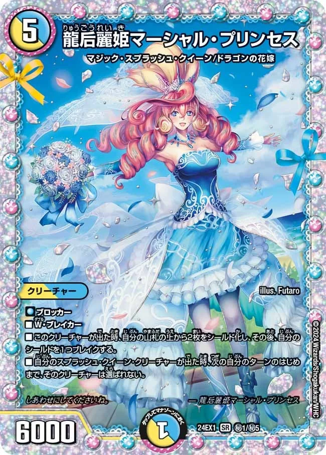 龍后麗姫マーシャル・プリンセス (DM24EX1 ㊙1/㊙5)