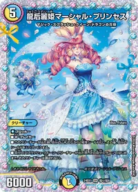 龍后麗姫マーシャル・プリンセス (DM24EX1 ㊙1/㊙5) - シークレット