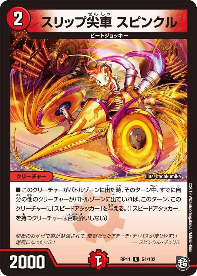 スリップ尖車 スピンクル (DMRP11 54/102)