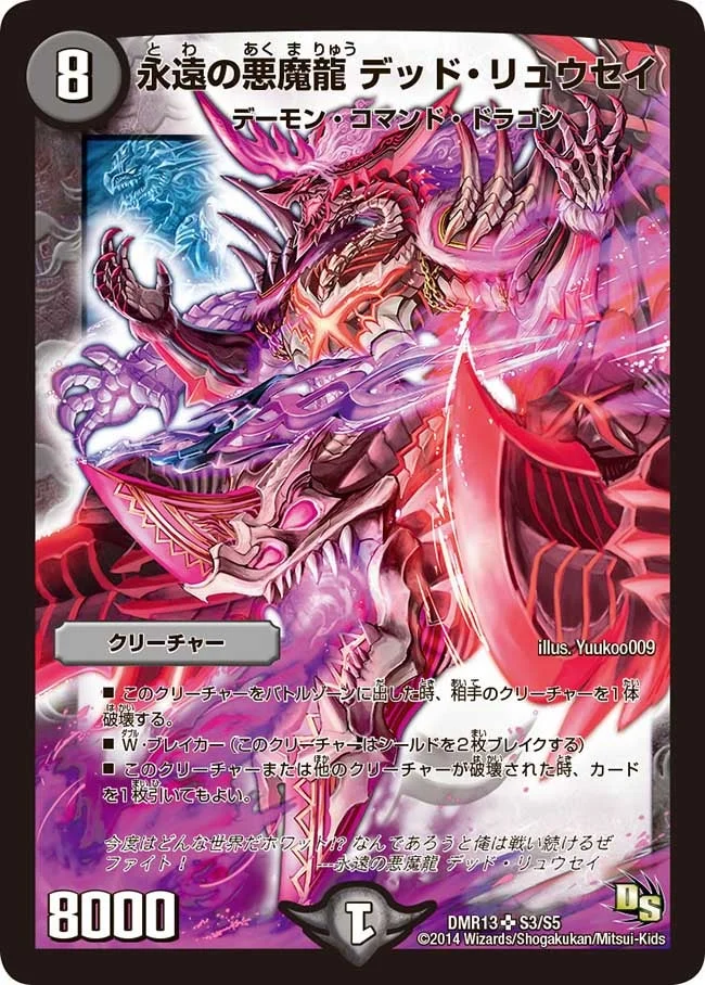 永遠の悪魔龍 デッド・リュウセイ (DMR13 S3/S5)