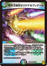 終末王秘伝オリジナルフィナーレ - バリエーション1