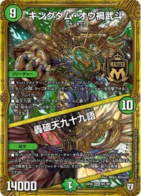 キングダム・オウ禍武斗 (DMRP05 M1/M1) - MAS
