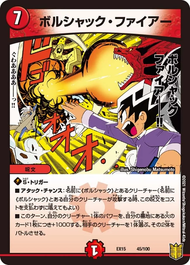 ボルシャック・ファイアー (DMEX15 45/100)