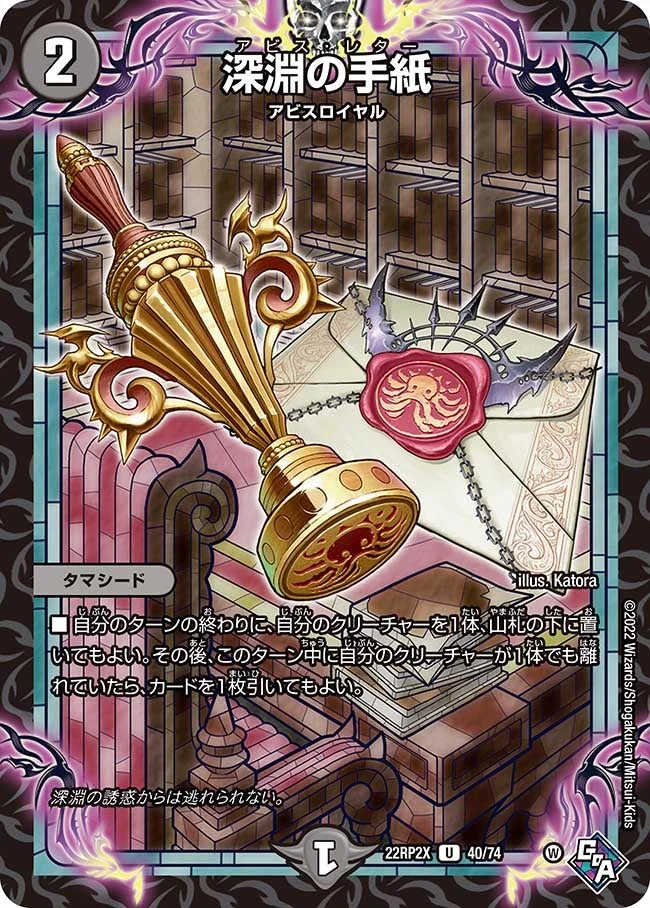 深淵の手紙 (DM22RP2X 40/74)