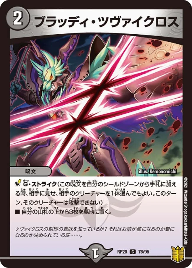 ブラッディ・ツヴァイクロス FRONT