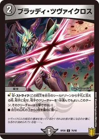 ブラッディ・ツヴァイクロス (DMRP20 76/95) - C