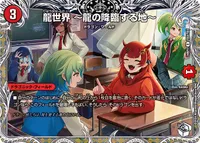 龍世界 ～龍の降臨する地～ (DM24RP1 TD2/TD3) - 銀トレジャー
