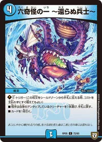 六奇怪の一 ～還らぬ兵士～ (DMRP05 72/93) - C