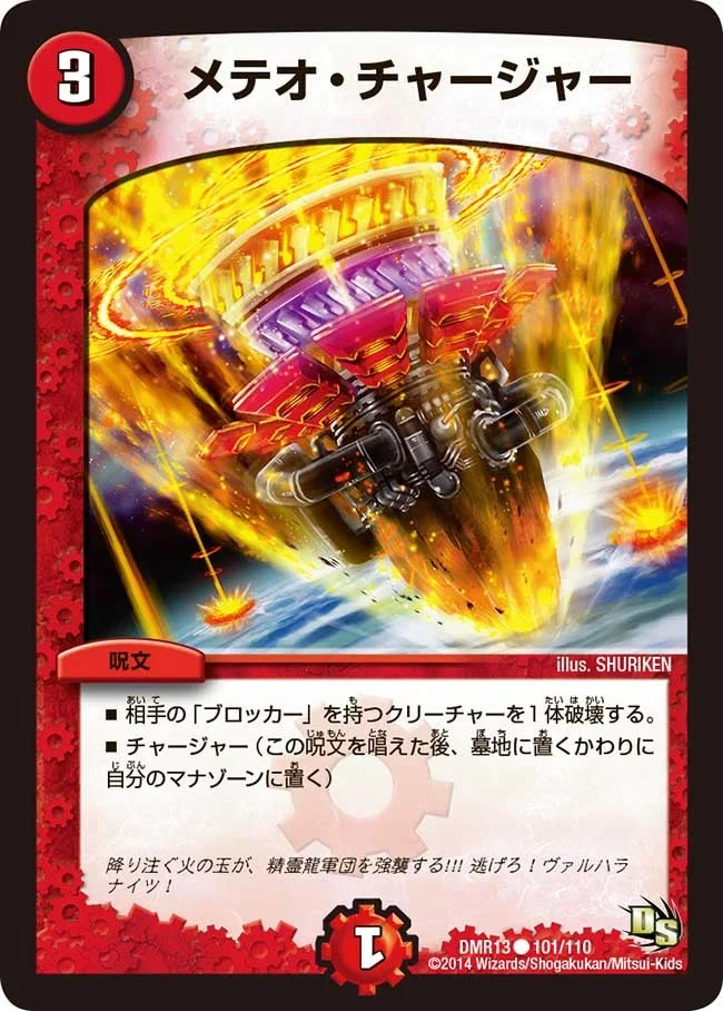 メテオ・チャージャー (DMR13 101/110)