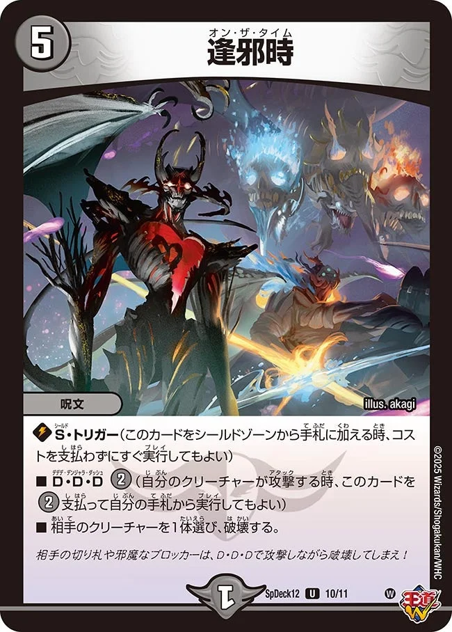 逢邪時 (DMSPDECK12 10/11)