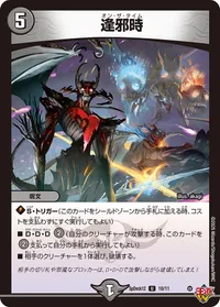 逢邪時 (DMSPDECK12 10/11)