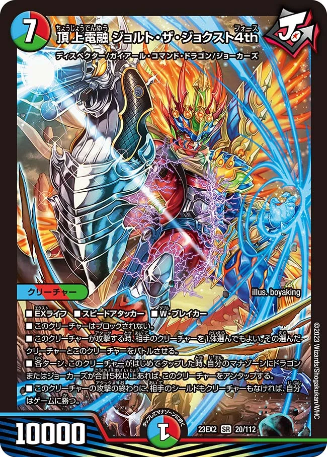 頂上電融 ジョルト・ザ・ジョクスト4th (DM23EX2 20/112)