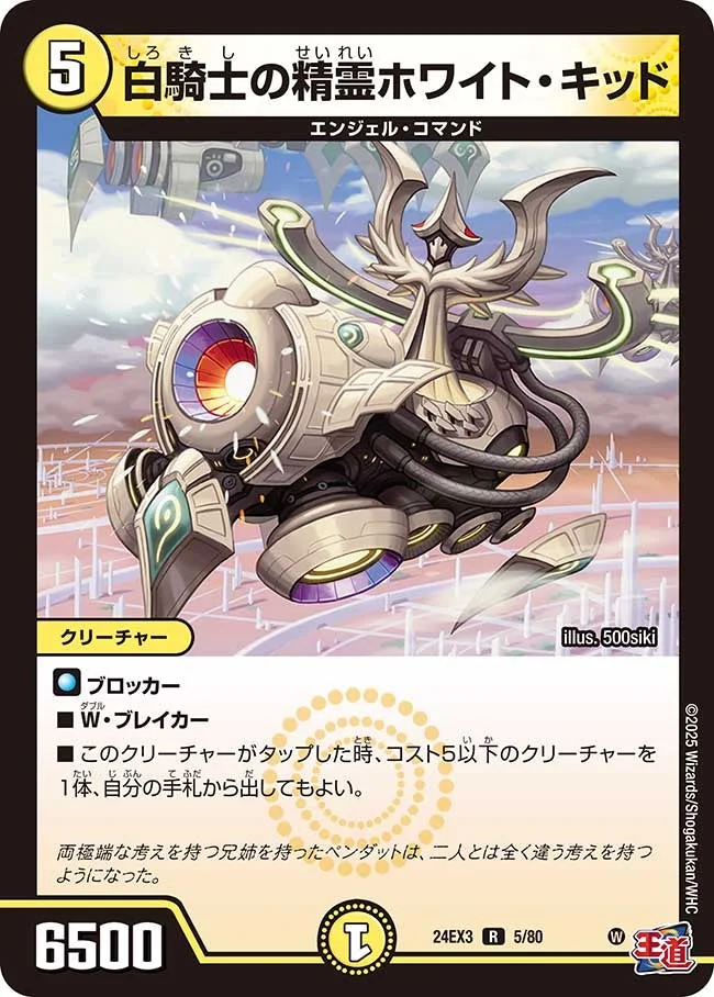 白騎士の精霊ホワイト・キッド (DM24EX3 5/80)