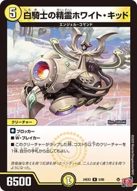 白騎士の精霊ホワイト・キッド (DM24EX3 5/80) - R