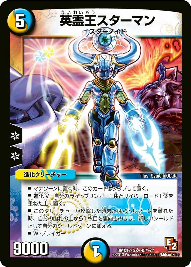 英霊王スターマン (DMX12 45/？？？)