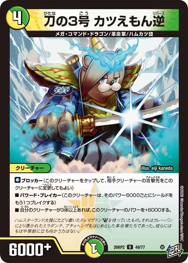 刀の3号 カツえもん逆 FRONT