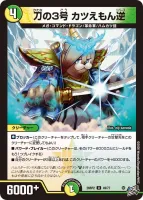 刀の3号 カツえもん逆 (26RP2 49/77) - U