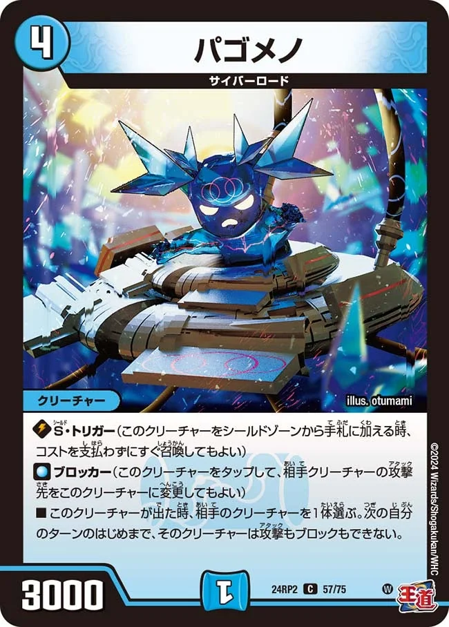 パゴメノ (DM24RP2 57/75)