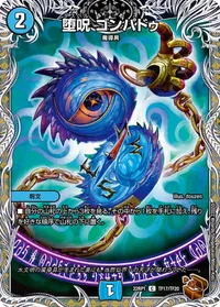 堕呪 ゴンパドゥ - バリエーション4