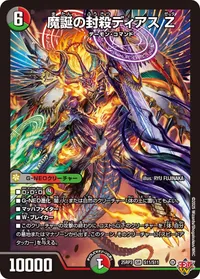 魔誕の封殺ディアス Z (DM25RP3 S11/S11) - SR