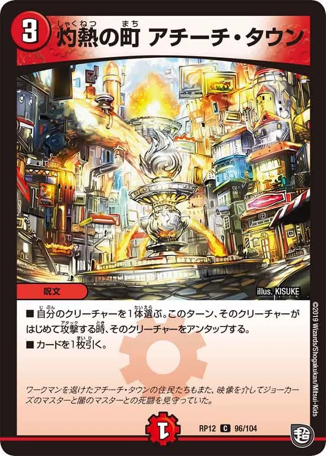 灼熱の町 アチーチ・タウン (DMRP12 96/104)