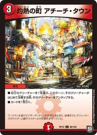 灼熱の町 アチーチ・タウン (DMRP12 96/104) - C